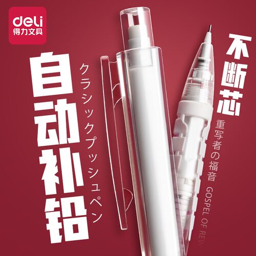 得力免削不断芯自动铅笔