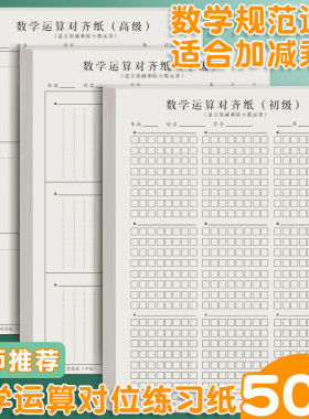 数位对齐稿纸数学运算练习纸小学生列竖式计算本中级高级加减法乘