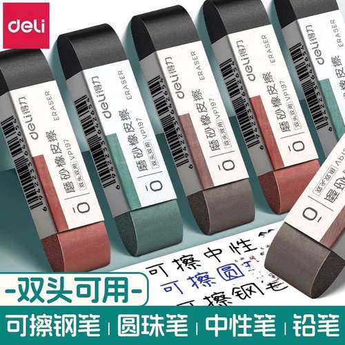 得力磨砂橡皮擦钢笔学生专用