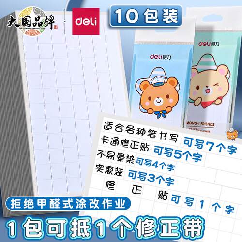 得力错题修正贴改正纸涂改错字