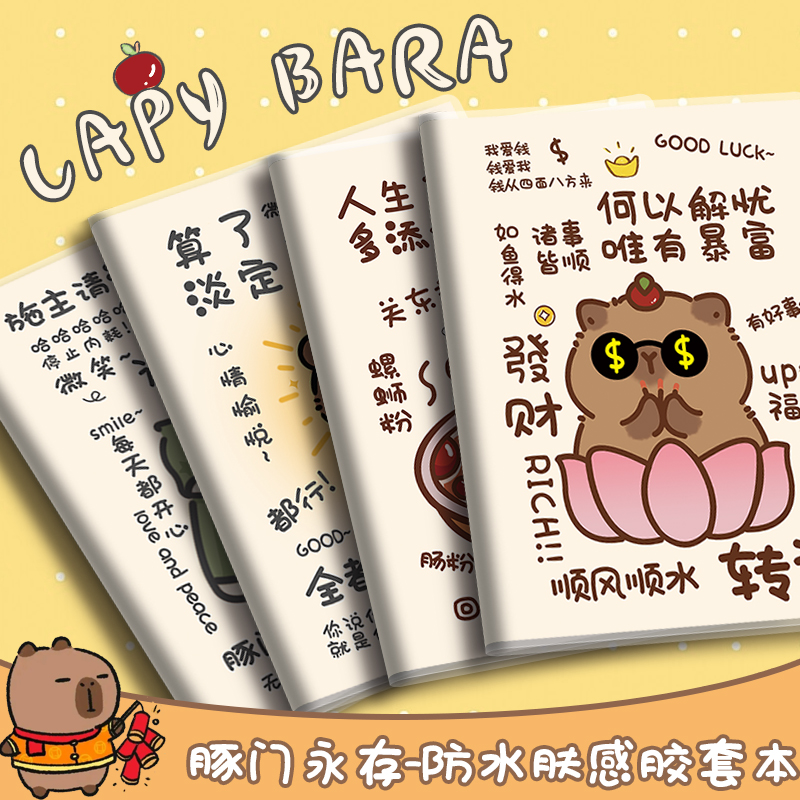 胶套本卡皮巴拉加厚笔记本软面