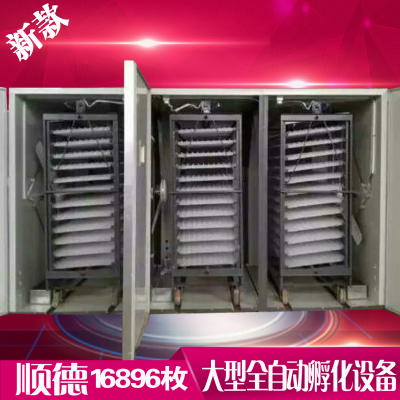 全自动大型孵化设备家用14784枚孵化机鸡鸭鹅蛋车孵化出雏一体机