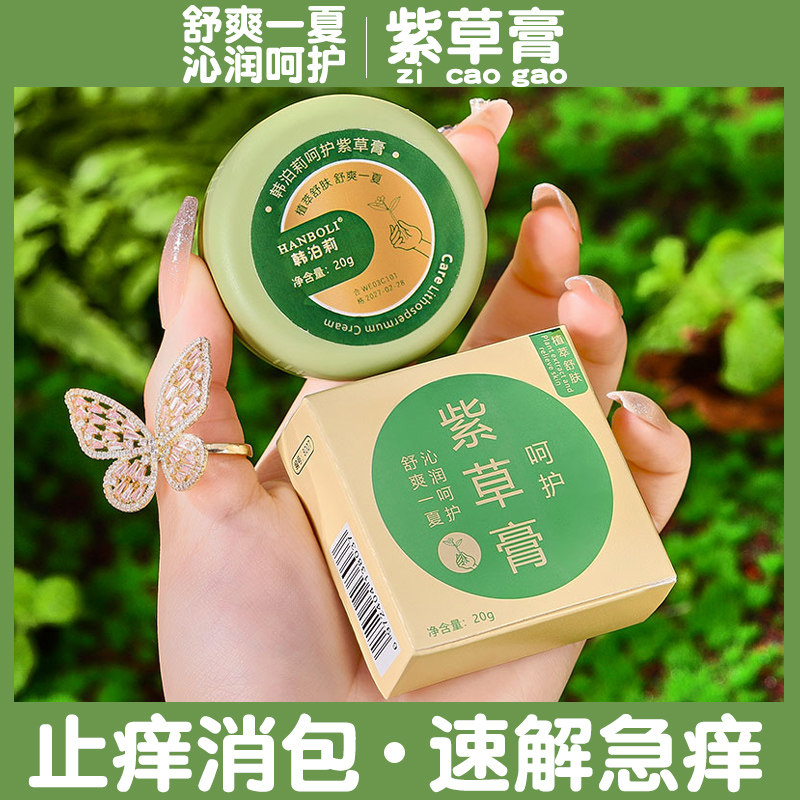 草本植物紫草膏宝宝专用舒缓跳蚤蚊子蚊虫叮咬消包儿童夏天止痒膏