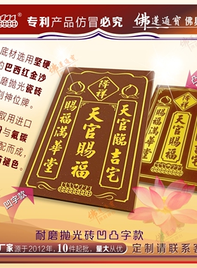 天官赐福神牌瓷砖降祥镇宅供奉