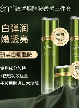 laem臻皙烟酰胺透皙爽肤水乳霜三件套提亮滋润湿敷护肤水