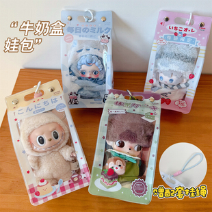 原创可爱牛奶盒子棉花娃包15cm痛包PVC收纳保护套外出遛娃用挎包
