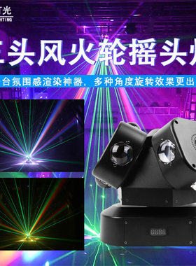 LED双头风火轮三臂摇头激光灯ktv酒吧舞台灯光蹦迪无极旋转