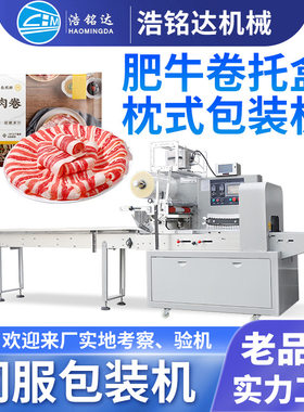 肥牛卷羊肉卷包装机 带托盒牛肉卷速冻食品包装机 羊肉片打包机