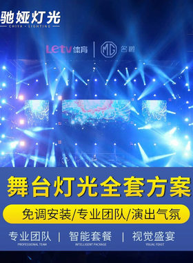 直播间大型舞台灯光方案帕灯KTV小型舞台光束灯户外亮化灯光搭配