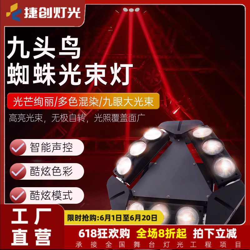 捷创九头鸟蜘蛛灯led清吧酒吧摇头光束灯蹦迪镭射激光舞台灯