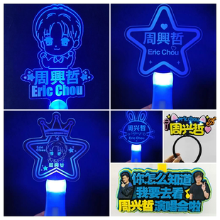 周兴哲演唱会应援棒粉丝活动气氛道具发光灯牌周边荧光棒手灯挂件