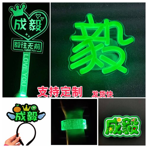 成毅莲花楼荧光棒应援棒发箍发卡发光头箍发夹周边手灯灯牌定制