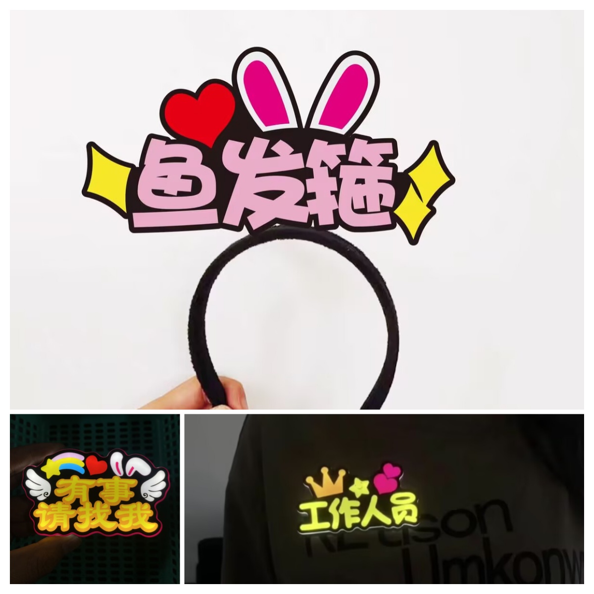 双旦A级活鱼发箍-门店定制专拍头饰发光胸牌应援棒灯牌定制活动