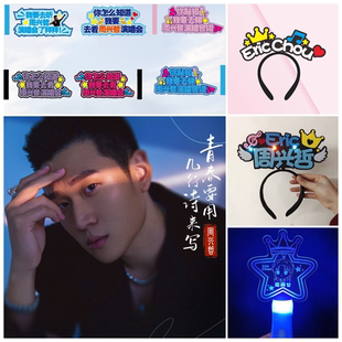 周兴哲演唱会头饰手举发光灯牌周边气氛道具荧光棒应援发箍定制