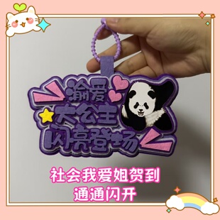 你怎么知道渝爱是我的心上熊熊猫周边不织布背包包挂饰件吊牌定制
