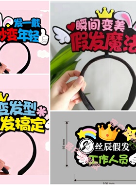 假发美容美发头饰发箍定制主播直播发饰店铺工作人员创意文字头箍