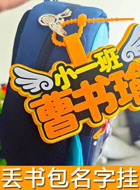 少儿书包姓名挂牌钥匙扣幼儿园宝宝防丢卡通名字挂件拉链卡扣礼物
