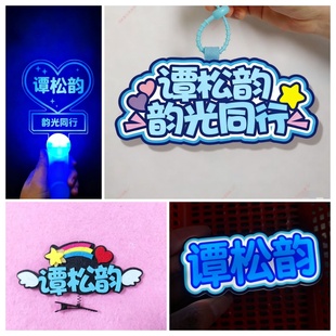 2025北京谭松韵韵光同行见面会应援荧光棒发光胸牌书包挂件定制