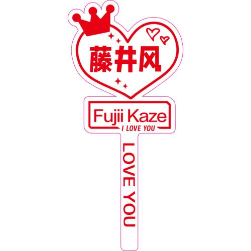藤井风FujiiKaze演唱会应援棒灯牌荧光棒气氛道具发光批发莹光捧