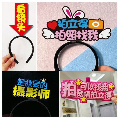 富士相机拍立得看镜头箭头发箍定制新年会地推扫码可爱头饰道具