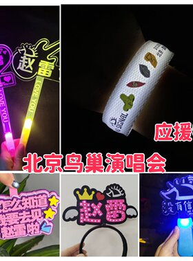 【赵雷没有信号】北京鸟巢演唱会应援手环明星周边物料发光荧光棒