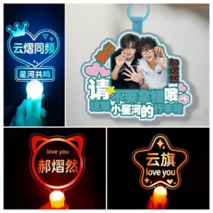 云熠星河挂件云旗郝熠然明星周边应援物应援棒灯牌定制包挂物料