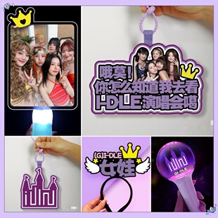 gidle女娃宋雨琦叶舒华赵美延演唱会荧光棒粉丝应援棒定制包挂件