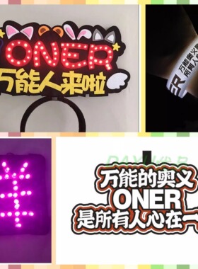 2025ONER巡回演唱会应援发光手环胸牌荧光棒头箍挂件定制助威道具