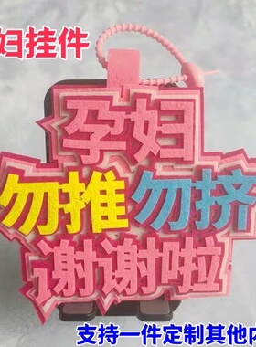 孕妇勿推勿挤谢谢啦孕妇挤地铁公交嘴替文字挂件关爱孕妇包包挂件