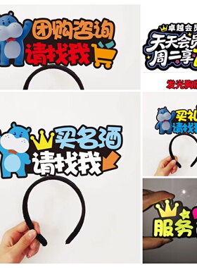盒马中秋节月饼礼盒促销活动服务员收银员请找我发箍定制文字头饰