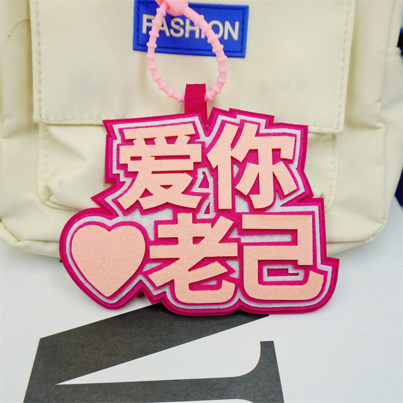 爱你老己挂件不织布立体书包挂饰钥匙扣装扮摆件嘴替车载吊饰礼物,模玩/动漫/周边/娃圈三坑/桌游,动漫挂件/文具,淘宝优惠券,粉丝福利购,淘宝优惠卷