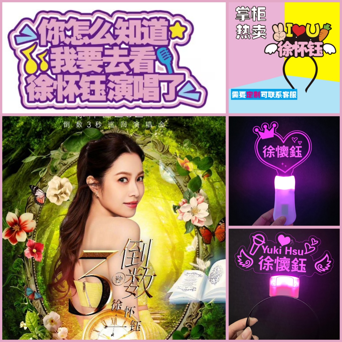 徐怀钰YUKIHSU《倒数3秒》粉丝应援手灯荧光棒亚克力发箍灯牌定制