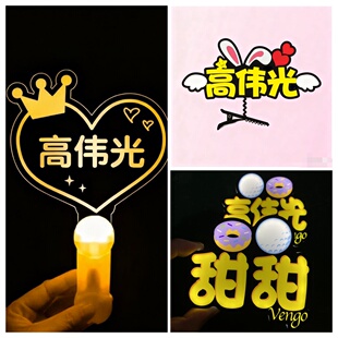 高伟光周边明星发光胸牌应援棒手持荧光棒灯牌定制粉丝礼物发夹