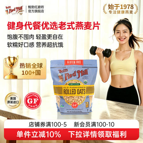 鲍勃红磨坊传统老式燕麦片