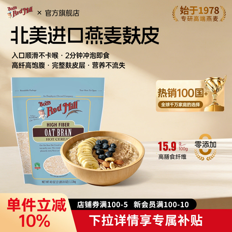 鲍勃红磨坊燕麦麸皮高纤维即食冲饮代餐营养早餐代餐官方旗舰店