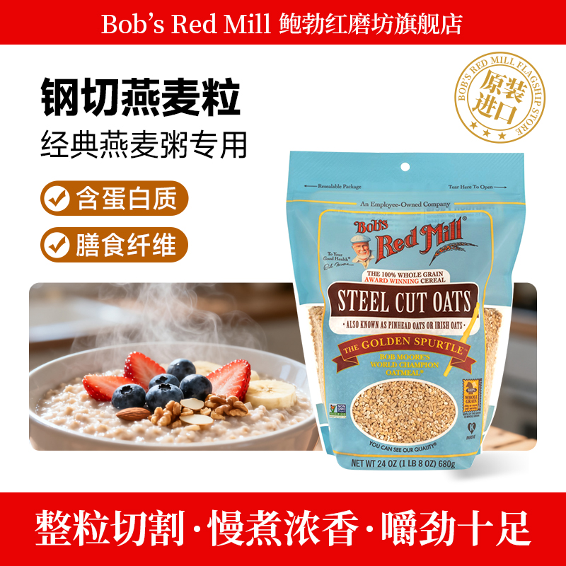 鲍勃红磨坊全谷物钢切燕麦粒