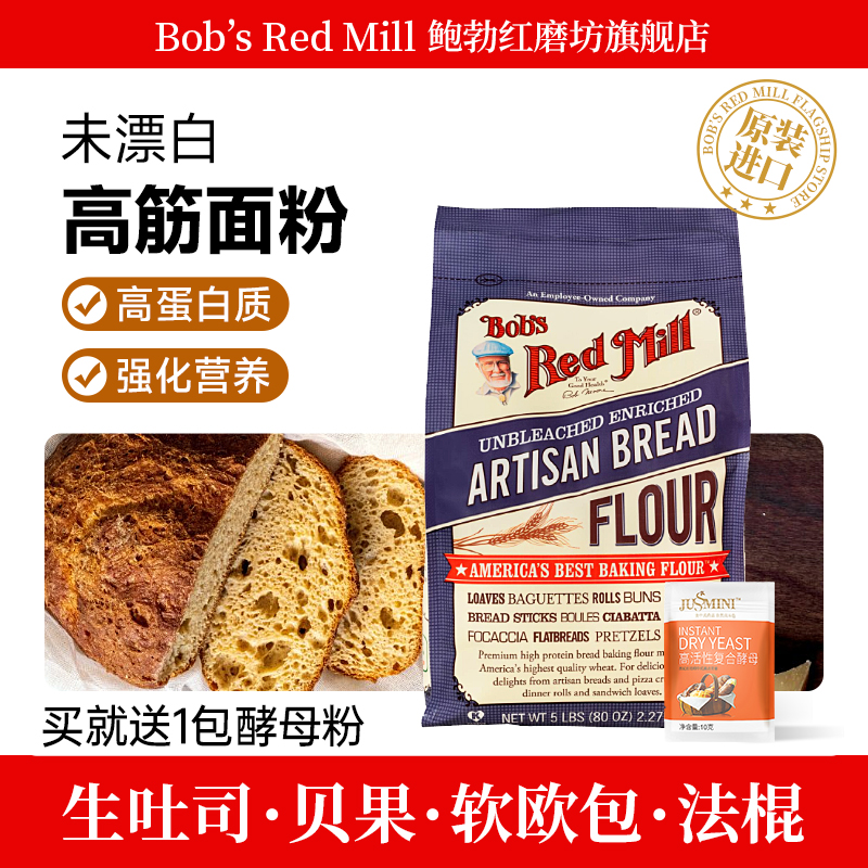 鲍勃红磨坊未漂白王后高筋面包粉