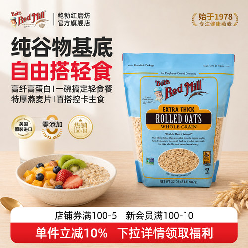 鲍勃红磨坊特厚全谷物高纤燕麦片
