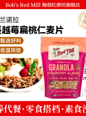 鲍勃红磨坊格兰诺拉烘焙麦片无麸质蔓越莓扁桃仁燕麦即食