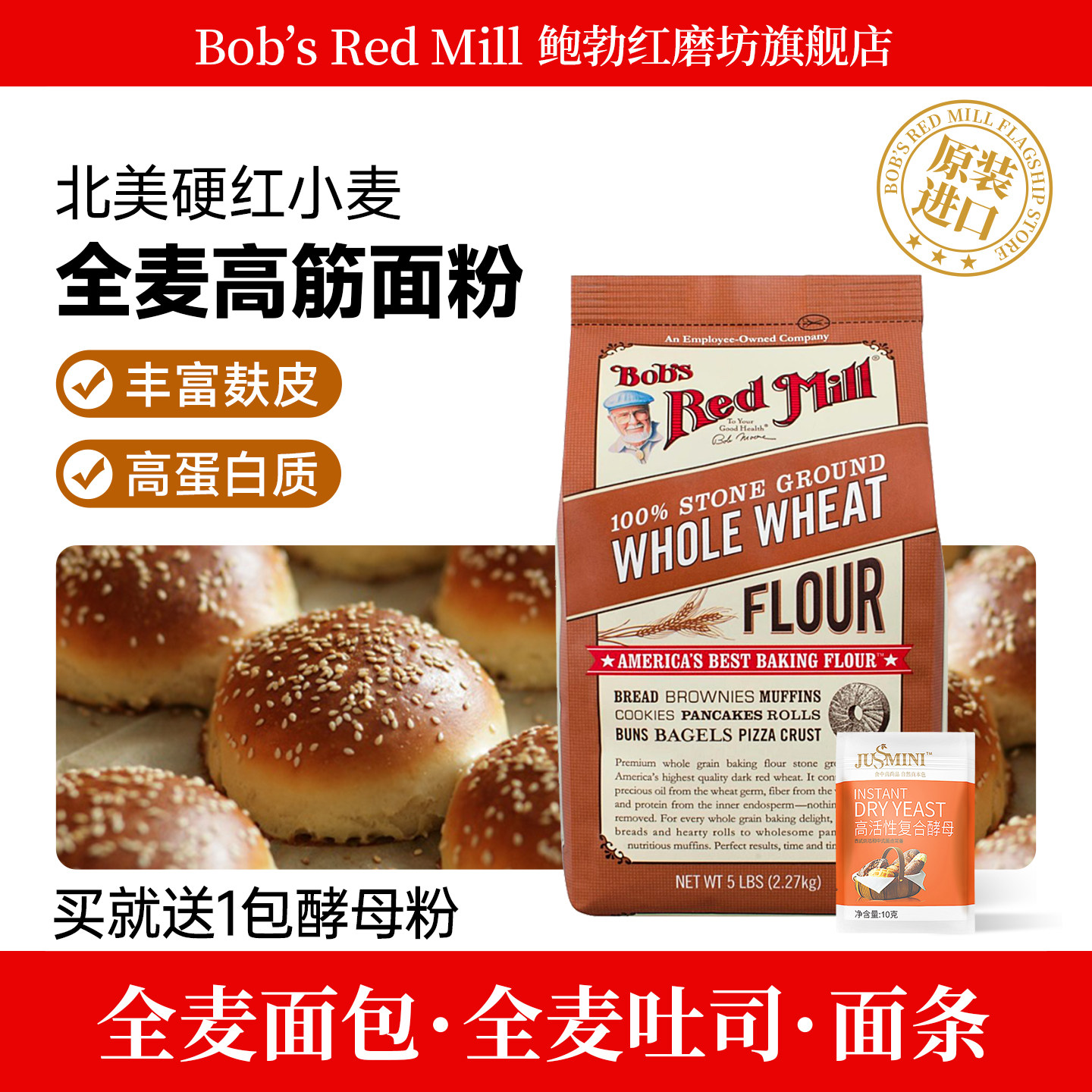 Bob's Red Mill/鲍勃红磨坊全麦面粉含麦麸家用烘焙高筋小麦面粉