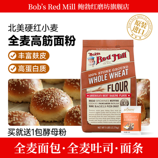 Mill Red 鲍勃红磨坊全麦面粉含麦麸家用烘焙高筋小麦面粉 Bob