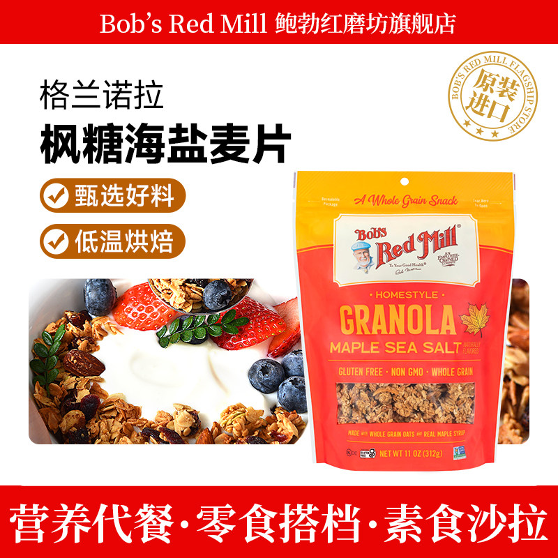 鲍勃红磨坊格兰诺拉水果麦片烘焙麦片无麸质枫糖海盐燕麦即食早餐