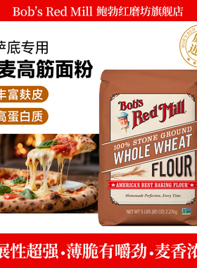 Bob's Red Mill鲍勃红磨坊全麦面粉含麦麸家用烘焙高筋小麦面包粉