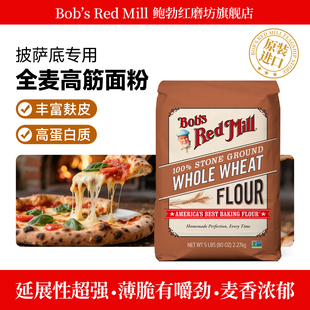 Mill鲍勃红磨坊全麦面粉含麦麸家用烘焙高筋小麦面包粉 Red Bob