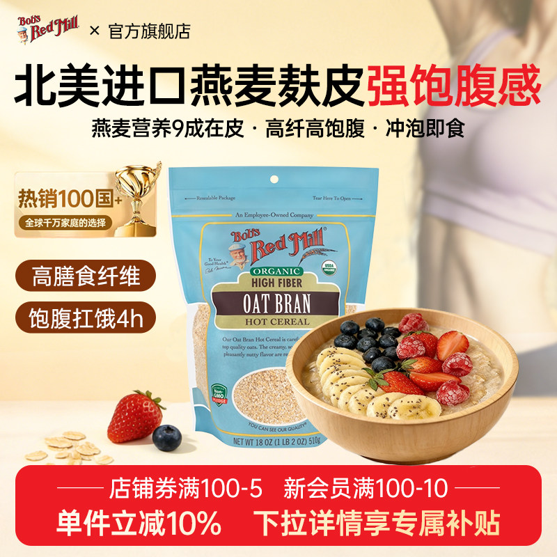 鲍勃红磨坊燕麦麸皮高纤维即食冲饮营养早餐进口健身代餐无添加