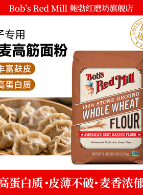 Bob's Red Mill鲍勃红磨坊全麦面粉含麦麸家用烘焙高筋小麦面包粉