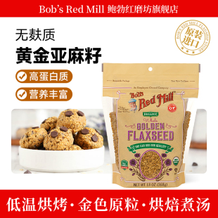 进口 美国原装 鲍勃红磨坊原粒金色亚麻籽368g烘焙辅料 FLAXSEED