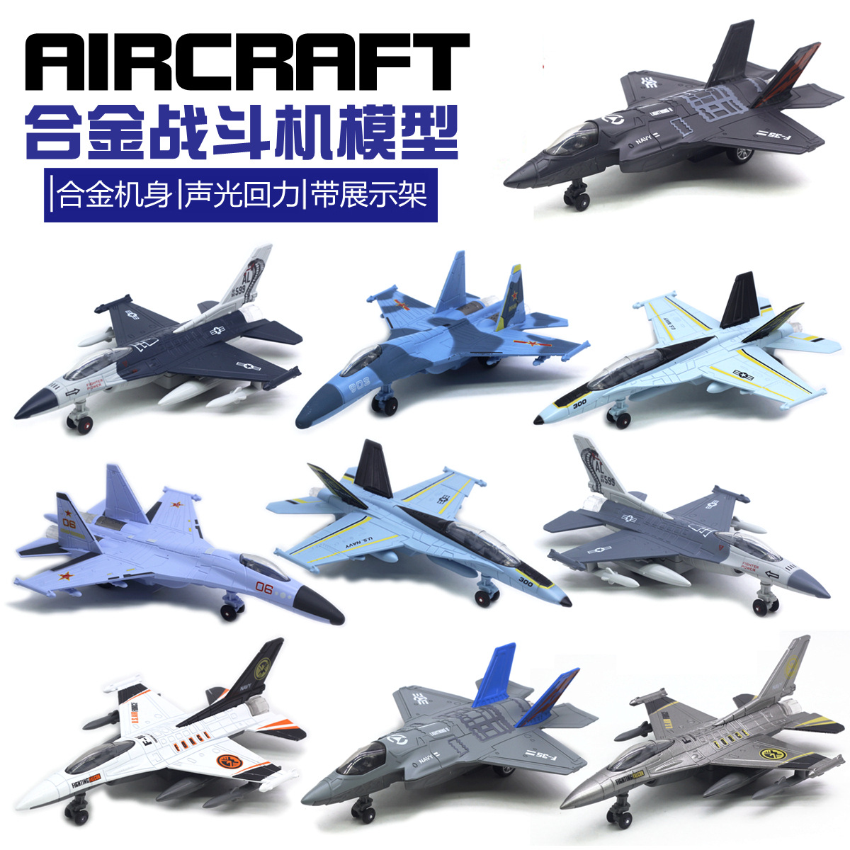 22CM 合金战斗机模型F-16 苏-35 F-18 F35 歼20多款儿童玩具飞机
