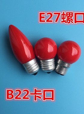 红色E27大螺口灯笼球泡长寿神台灯佛龛供灯佛前玻璃灯泡220V7W