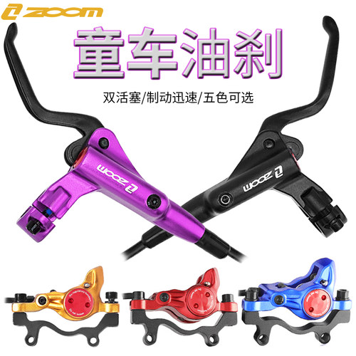 ZOOM 童车油刹 山地车双活塞液压碟刹 儿童自行车双边制动刹车器